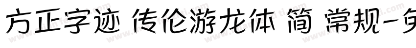 方正字迹 传伦游龙体 简 常规字体转换